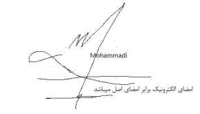 امضا آقای حسین محمدی برای قرارداد های کلاهبرداری